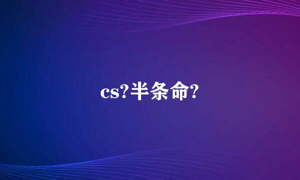 cs?半条命?