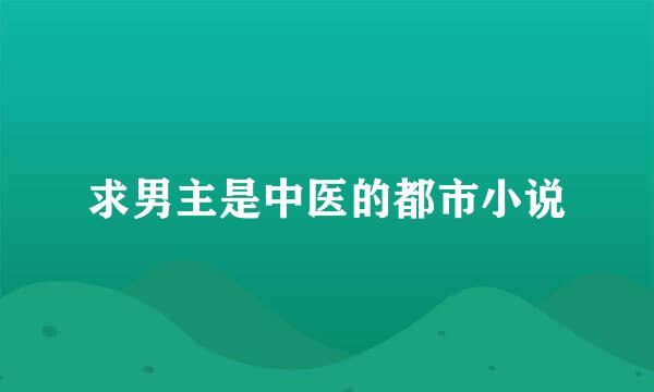 求男主是中医的都市小说