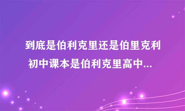 到底是伯利克里还是伯里克利 初中课本是伯利克里高中课本是伯里克利