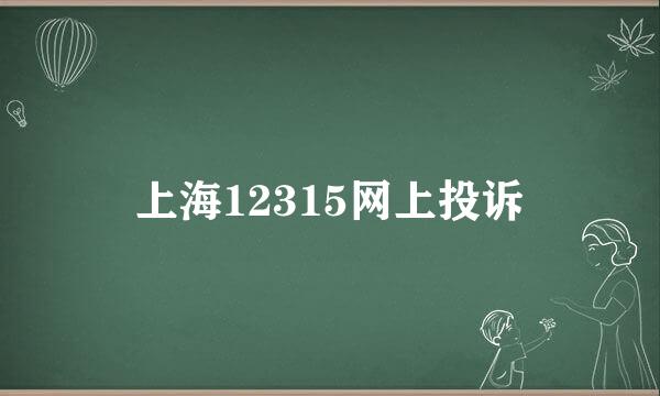 上海12315网上投诉