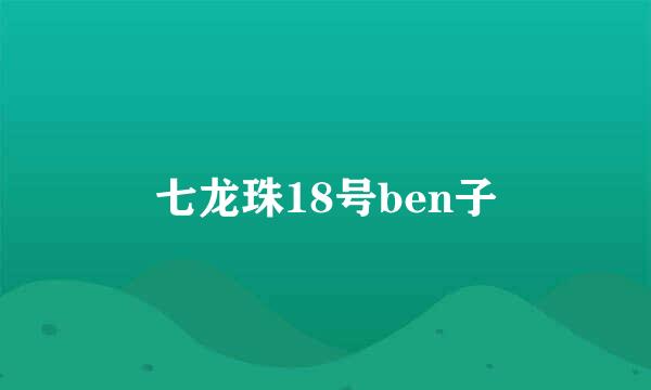 七龙珠18号ben子