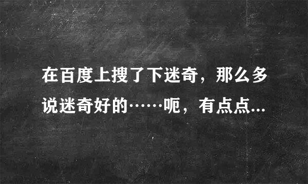 在百度上搜了下迷奇，那么多说迷奇好的……呃，有点点小疑问，迷奇是真的好吗？是不是网上吹出来的呀？