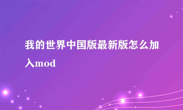 我的世界中国版最新版怎么加入mod