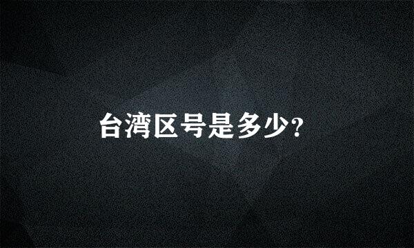 台湾区号是多少？