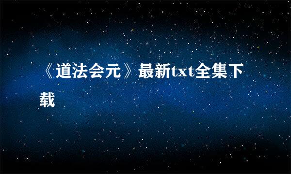 《道法会元》最新txt全集下载