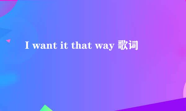 I want it that way 歌词