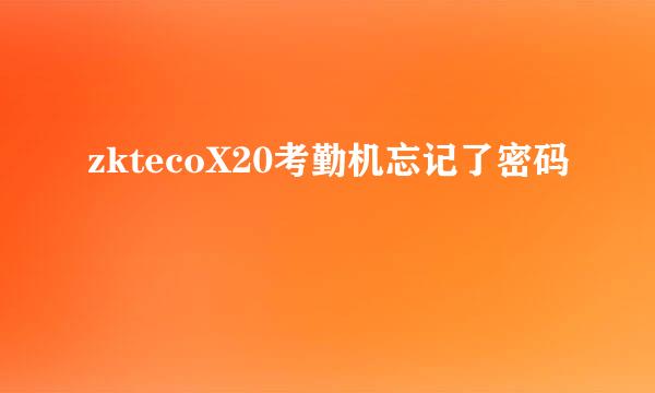 zktecoX20考勤机忘记了密码