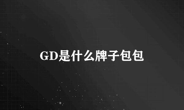 GD是什么牌子包包