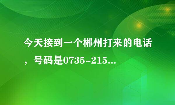 今天接到一个郴州打来的电话，号码是0735-2154670，自称是郴州公安局，还报出了我的身份证号码