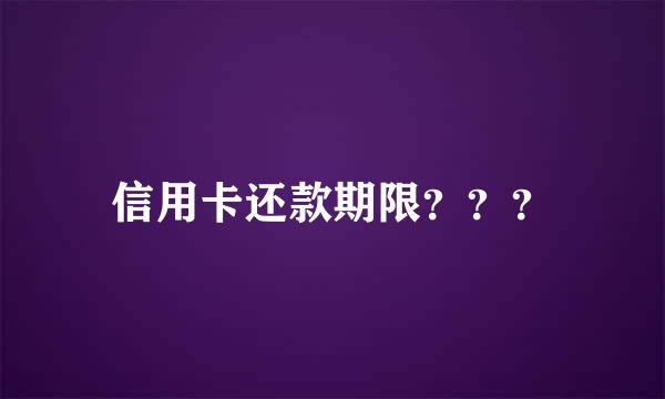 信用卡还款期限？？？