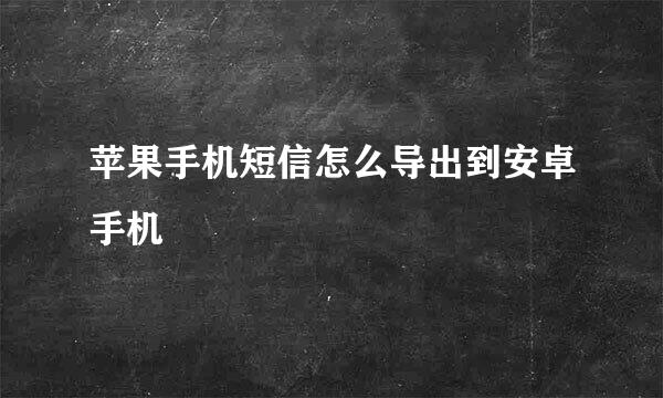 苹果手机短信怎么导出到安卓手机