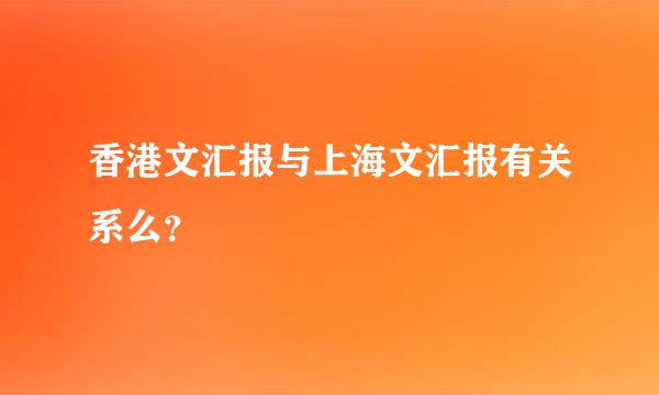 香港文汇报与上海文汇报有关系么？