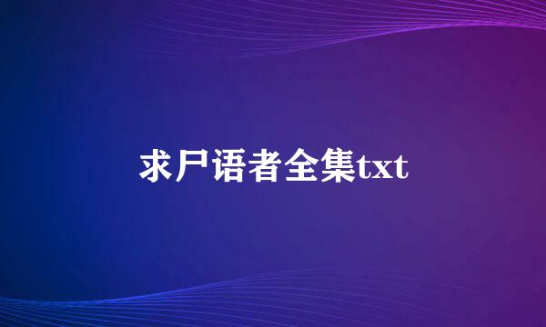 求尸语者全集txt