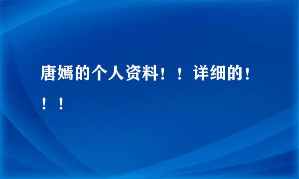 唐嫣的个人资料！！详细的！！！