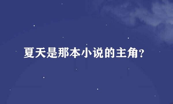 夏天是那本小说的主角？