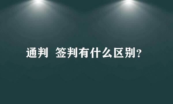 通判  签判有什么区别？