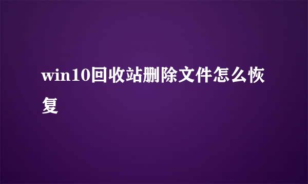 win10回收站删除文件怎么恢复