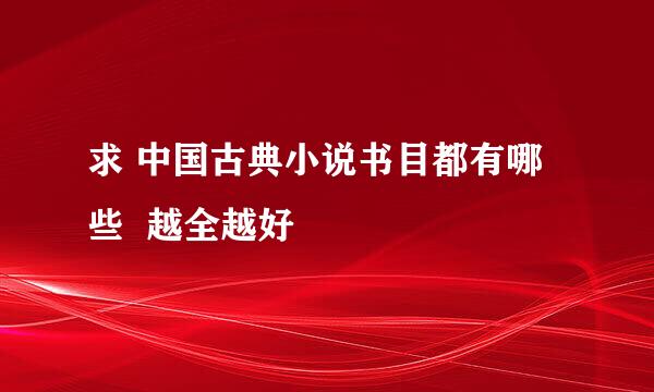 求 中国古典小说书目都有哪些  越全越好