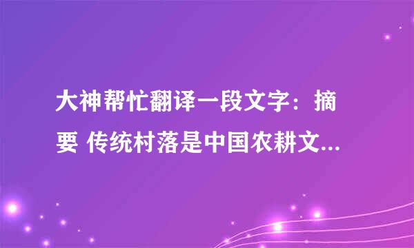 大神帮忙翻译一段文字：摘 要 传统村落是中国农耕文化的历史见证，