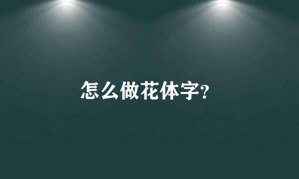 怎么做花体字？