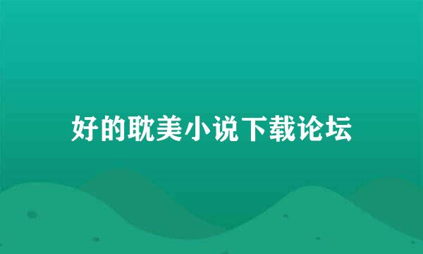 好的耽美小说下载论坛