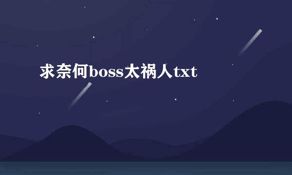 求奈何boss太祸人txt