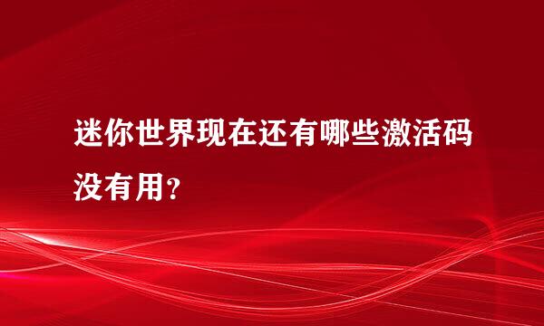 迷你世界现在还有哪些激活码没有用？