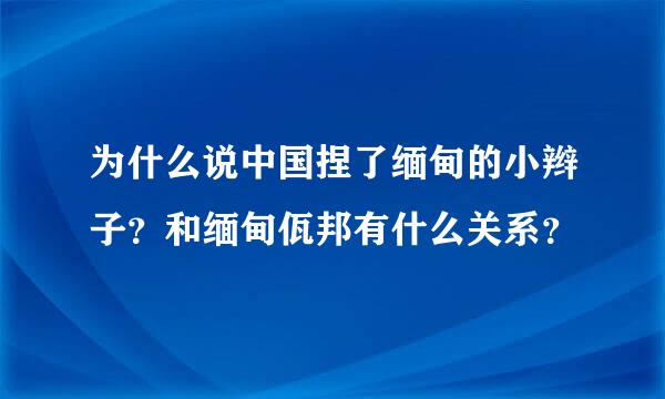 为什么说中国捏了缅甸的小辫子？和缅甸佤邦有什么关系？