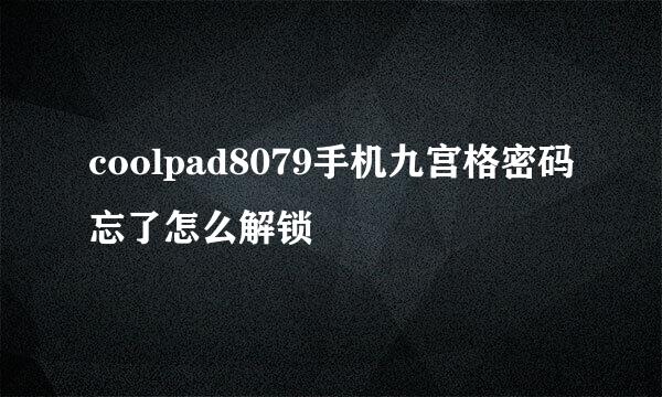 coolpad8079手机九宫格密码忘了怎么解锁