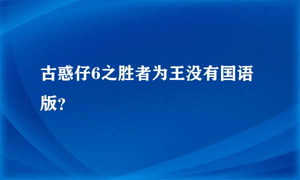 古惑仔6之胜者为王没有国语版？