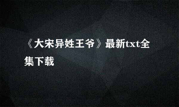 《大宋异姓王爷》最新txt全集下载