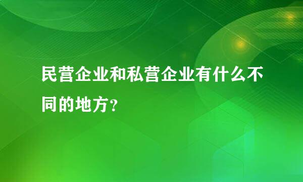 民营企业和私营企业有什么不同的地方？