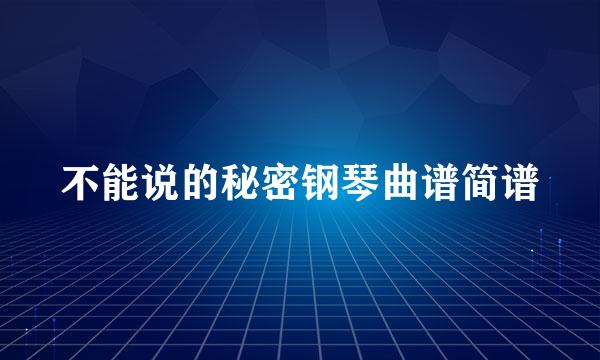 不能说的秘密钢琴曲谱简谱