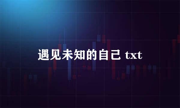 遇见未知的自己 txt