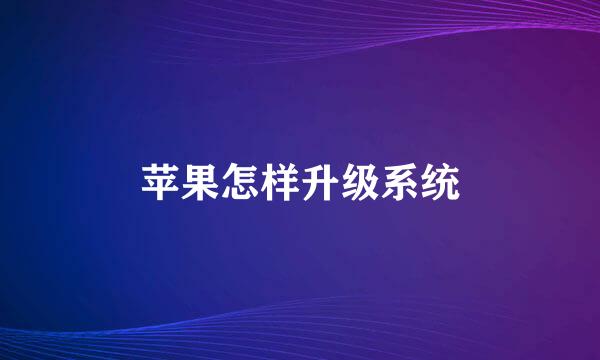 苹果怎样升级系统