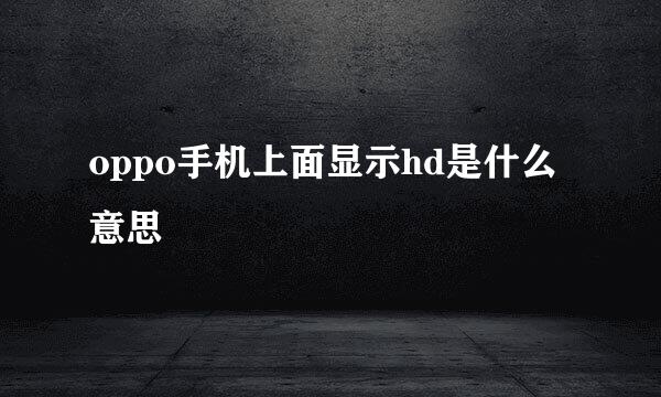 oppo手机上面显示hd是什么意思