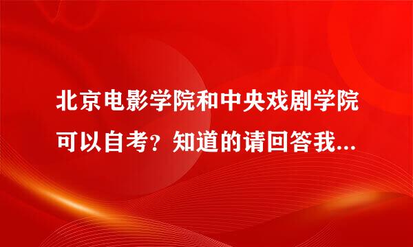 北京电影学院和中央戏剧学院可以自考？知道的请回答我，谢谢。