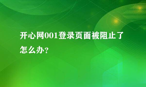 开心网001登录页面被阻止了怎么办？