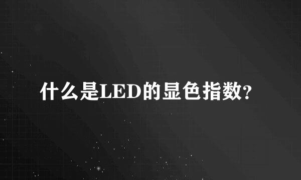 什么是LED的显色指数？