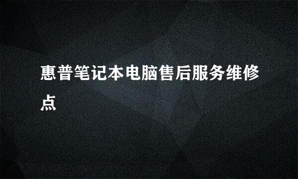 惠普笔记本电脑售后服务维修点