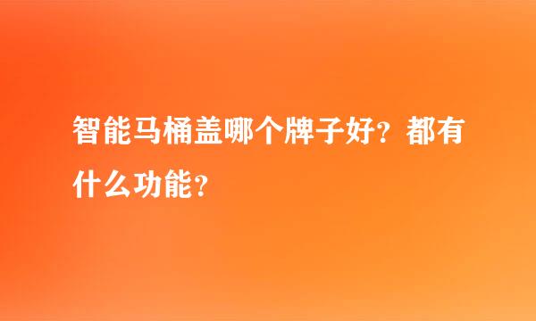 智能马桶盖哪个牌子好？都有什么功能？