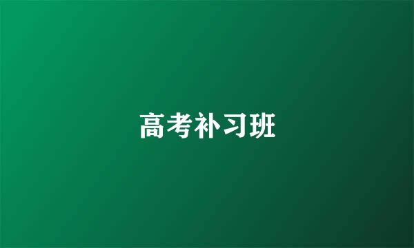 高考补习班