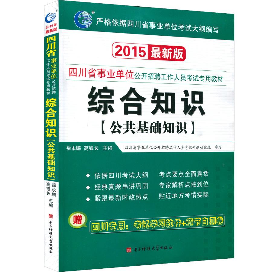 四川事业单位考试中《综合知识》具体考什么？