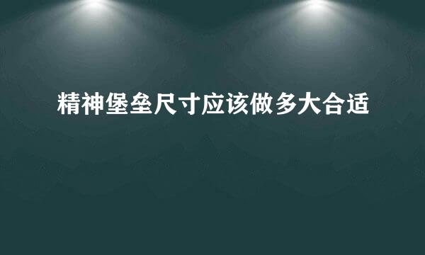 精神堡垒尺寸应该做多大合适