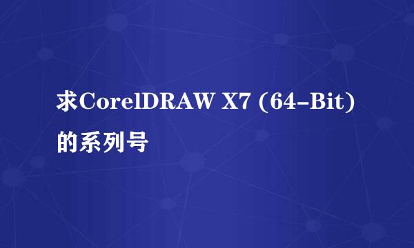 求CorelDRAW X7 (64-Bit)的系列号