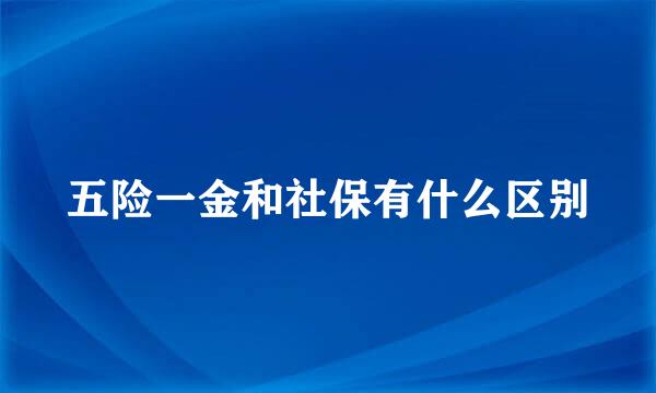 五险一金和社保有什么区别