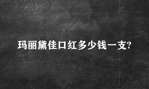 玛丽黛佳口红多少钱一支?