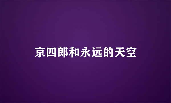 京四郎和永远的天空