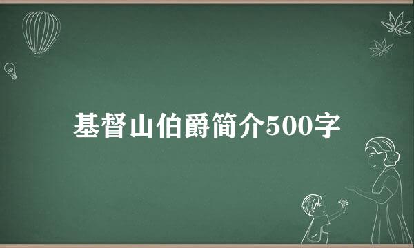 基督山伯爵简介500字