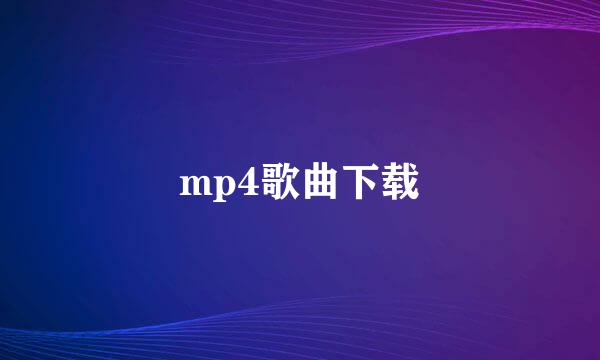 mp4歌曲下载